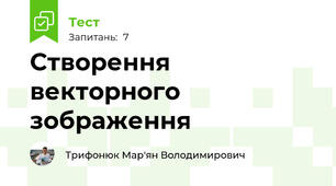 Створення векторного зображення