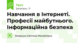 Навчання в Інтернеті. Професії майбутнього. Інформаційна безпека