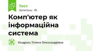 Комп'ютер як інформаційна система