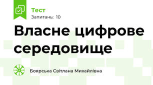 Власне цифрове середовище