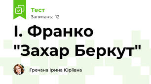 І. Франко "Захар Беркут"
