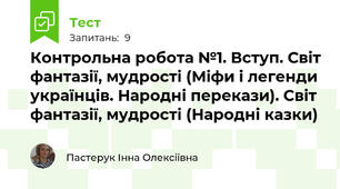 Контрольна робота №1. Вступ. Світ фантазії, мудрості (Міфи і легенди українців. Народні перекази). Світ фантазії, мудрості (Народні казки)