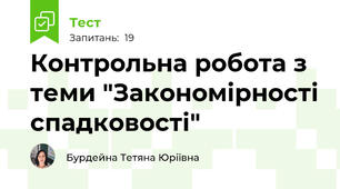 Контрольна робота з теми "Закономірності спадковості"