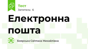 Електронна пошта