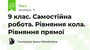 9 клас. Самостійна робота. Рівняння кола. Рівняння прямої