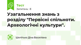 Узагальнення знань з розділу "Первісні спільноти. Археологічні культури".
