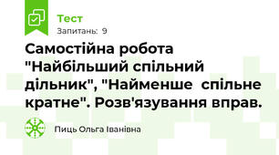 Самостійна робота "Найбільший спільний дільник", "Найменше  спільне кратне". Розв'язування вправ.