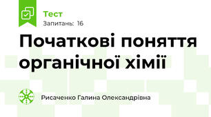 Початкові поняття органічної хімії
