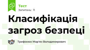 Класифікація загроз безпеці