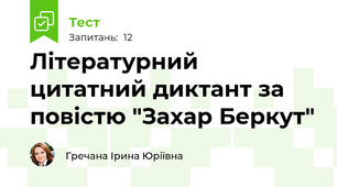 Літературний цитатний диктант за повістю "Захар Беркут"
