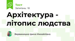 Архітектура - літопис людства