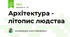 Архітектура - літопис людства