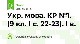 Укр. мова. КР №1. (9 кл. І с. 22-23). І в.