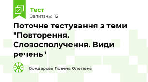 Поточне тестування з теми "Повторення. Словосполучення. Види речень"