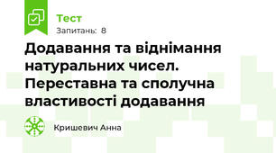 Додавання та віднімання натуральних чисел. Переставна та сполучна властивості додавання