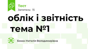облік і звітність  тема №1