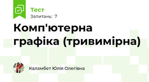 Комп'ютерна графіка (тривимірна)