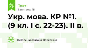 Укр. мова. КР №1. (9 кл. І с. 22-23). ІІ в.