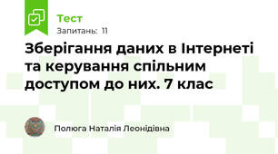 Зберігання даних в Інтернеті та керування спільним доступом до них. 7 клас