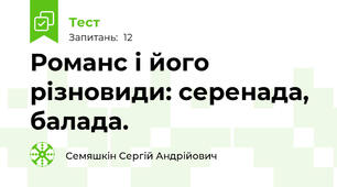 Романс і його різновиди: серенада, балада.