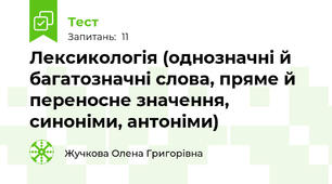 Лексикологія (однозначні й багатозначні слова, пряме й переносне значення, синоніми, антоніми)