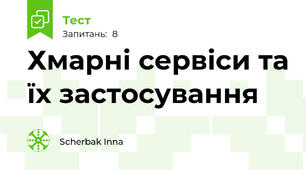 Хмарні сервіси та їх застосування