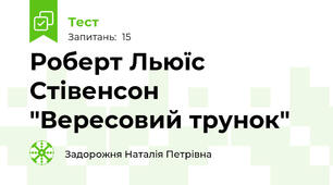 Роберт Льюїс Стівенсон "Вересовий трунок"