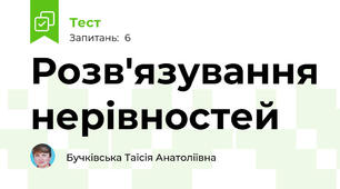 Розв'язування нерівностей