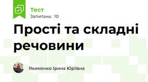 Прості та складні речовини