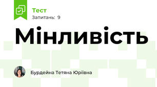 Мінливість