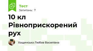10 кл Рівноприскорений рух
