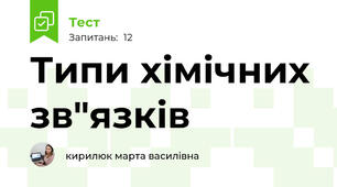 Типи хімічних зв"язків 