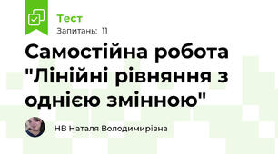 Самостійна робота  "Лінійні рівняння з однією змінною"
