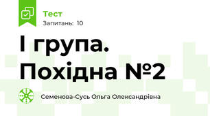 І група. Похідна №2