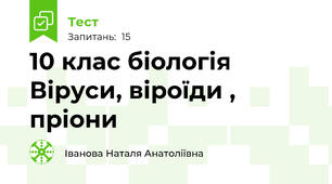 10 клас біологія Віруси, віроїди , пріони