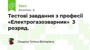 Тестові завдання з професії «Електрогазозварник»  3 розряд.