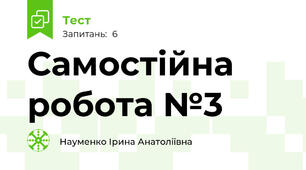 Самостійна робота №3