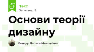 Основи теорії дизайну