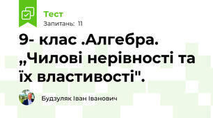 9- клас .Алгебра. ,,Чилові нерівності та їх властивості".