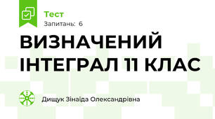 ВИЗНАЧЕНИЙ ІНТЕГРАЛ 11 КЛАС