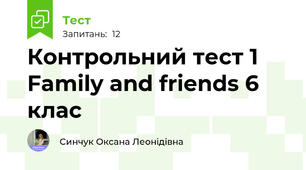Контрольний тест 1 Family and friends 6 клас 