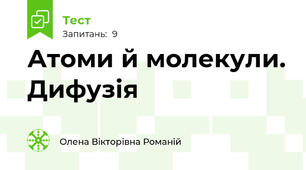 Атоми й молекули. Дифузія