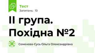 ІІ група. Похідна №2