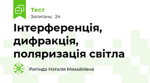 Інтерференція, дифракція, поляризація світла