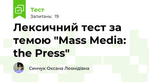 Лексичний тест за темою "Mass Media: the Press"