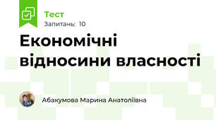 Економічні відносини власності