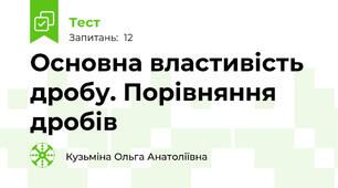 Основна властивість дробу. Порівняння дробів