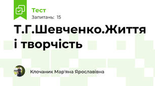 Т.Г.Шевченко.Життя і творчість