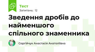 Зведення дробів до найменшого  спільного знаменника