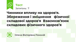 Чинники впливу на здоров'я. Збереження і зміцнення   фізичної складової здоров'я  Взаємозв’язок складових фізичного здоров’я